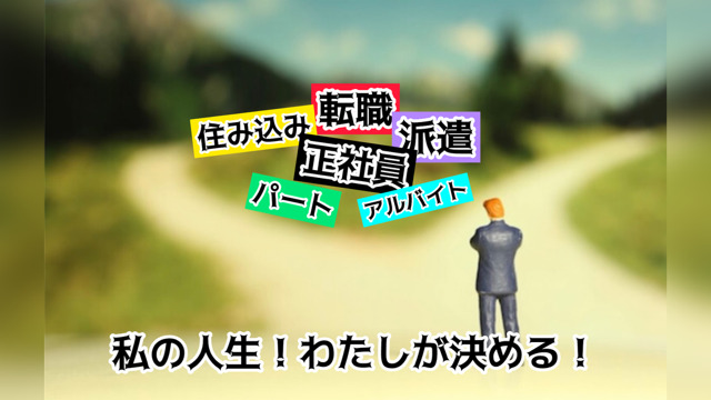 私の人生！　わたしが決める！（求人サイト満載）